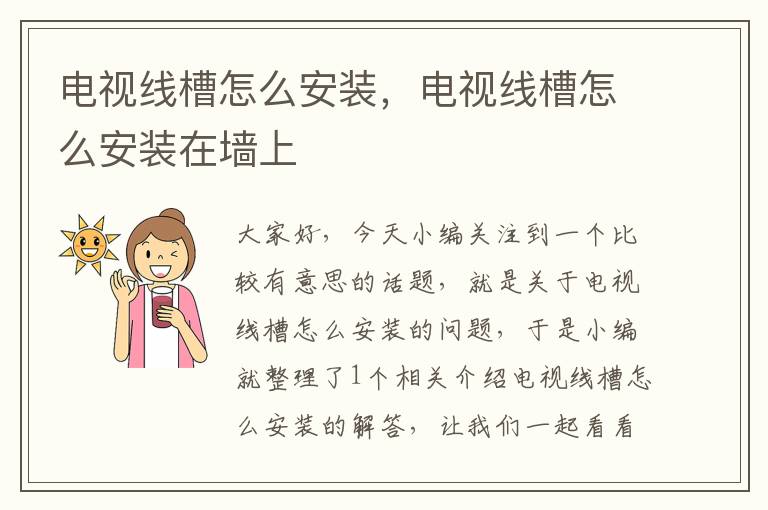电视线槽怎么安装,电视线槽怎么安装在墙上