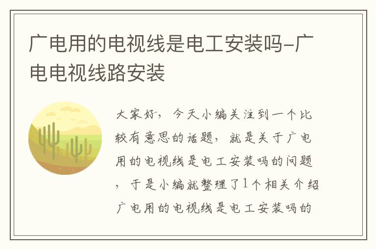 广电用的电视线是电工安装吗-广电电视线路安装