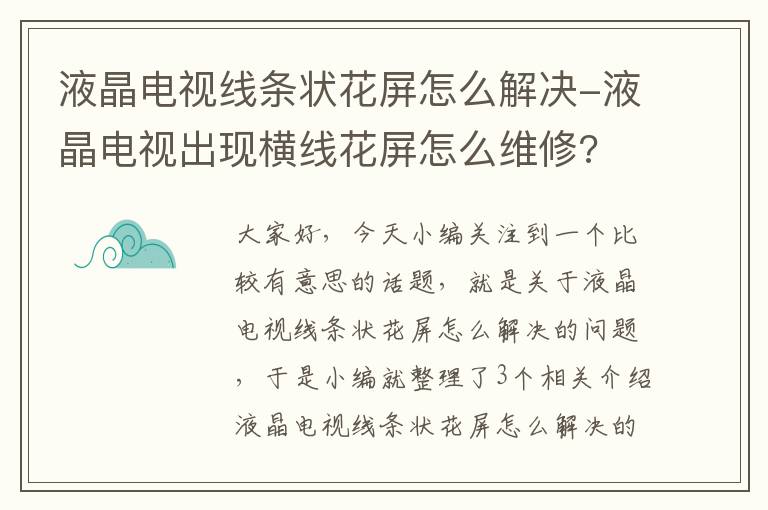 液晶电视线条状花屏怎么解决-液晶电视出现横线花屏怎么维修?