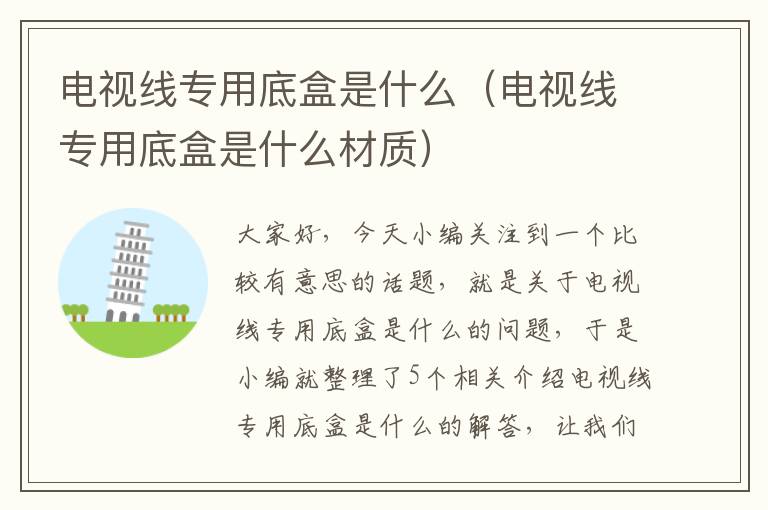 电视线专用底盒是什么(电视线专用底盒是什么材质)