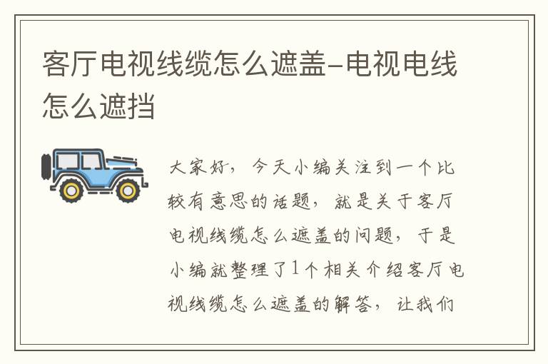 客厅电视线缆怎么遮盖-电视电线怎么遮挡
