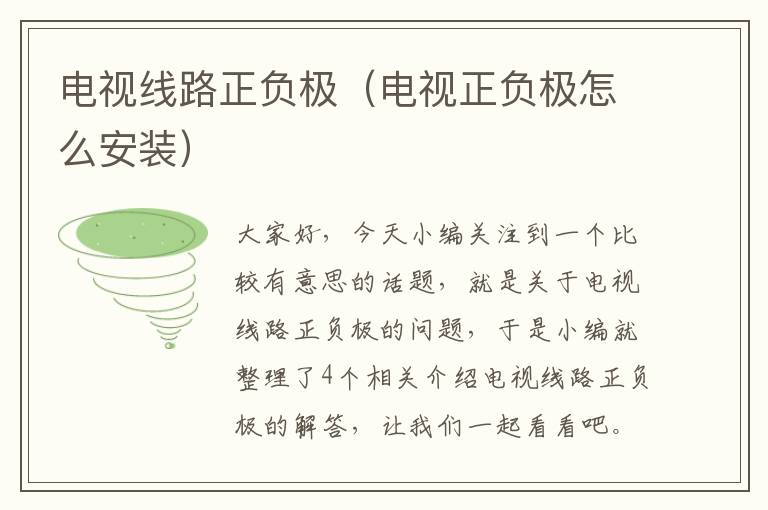 电视线路正负极(电视正负极怎么安装)
