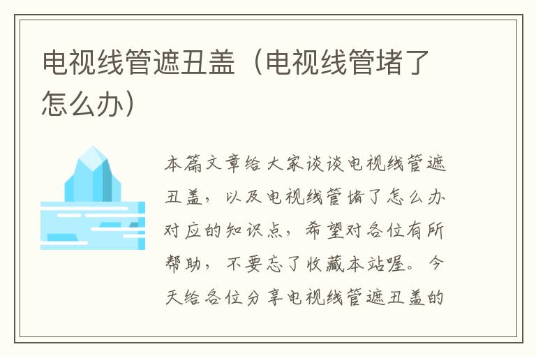 电视线管遮丑盖(电视线管堵了怎么办)