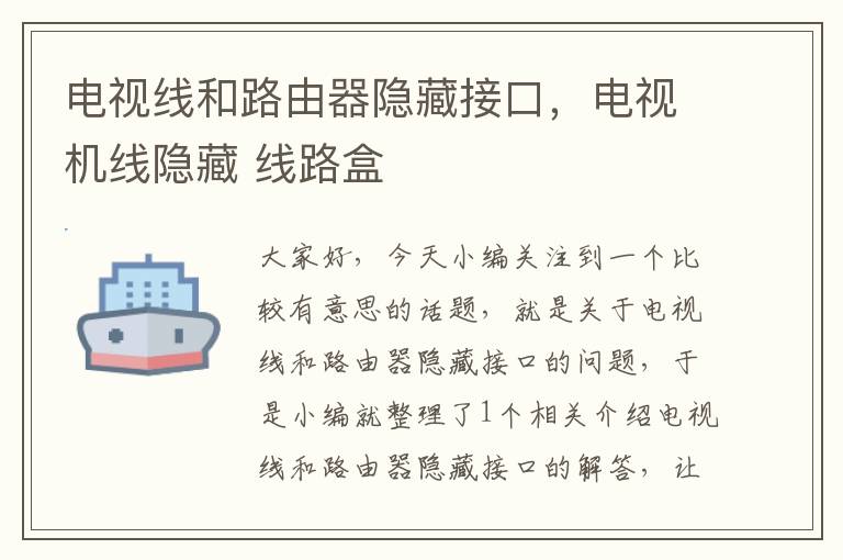 电视线和路由器隐藏接口,电视机线隐藏 线路盒