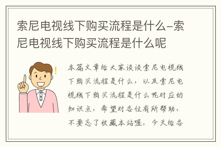 索尼电视线下购买流程是什么-索尼电视线下购买流程是什么呢