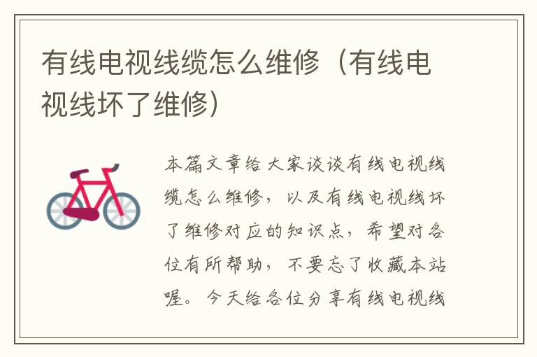 有线电视线缆怎么维修(有线电视线坏了维修)