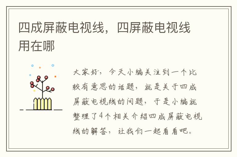 四成屏蔽电视线,四屏蔽电视线用在哪