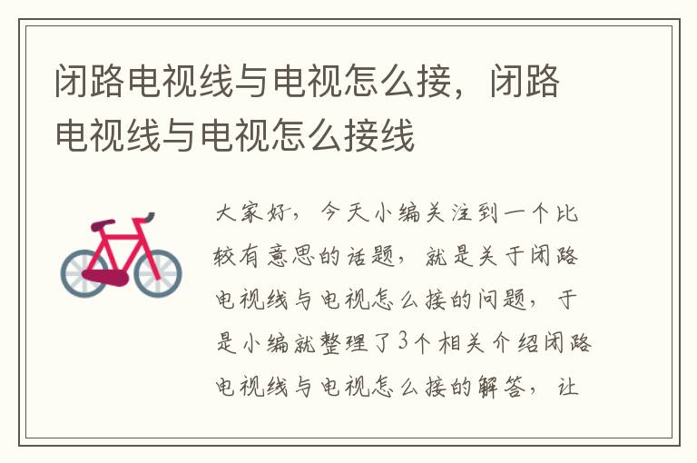 闭路电视线与电视怎么接,闭路电视线与电视怎么接线