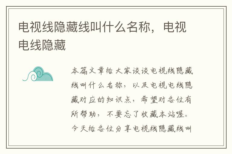 电视线隐藏线叫什么名称,电视电线隐藏