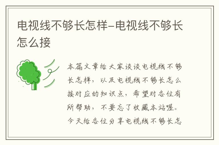 电视线不够长怎样-电视线不够长怎么接
