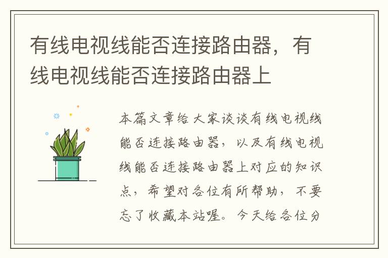 有线电视线能否连接路由器，有线电视线能否连接路由器上
