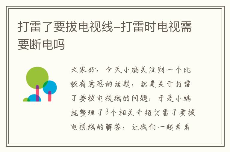 打雷了要拔电视线-打雷时电视需要断电吗