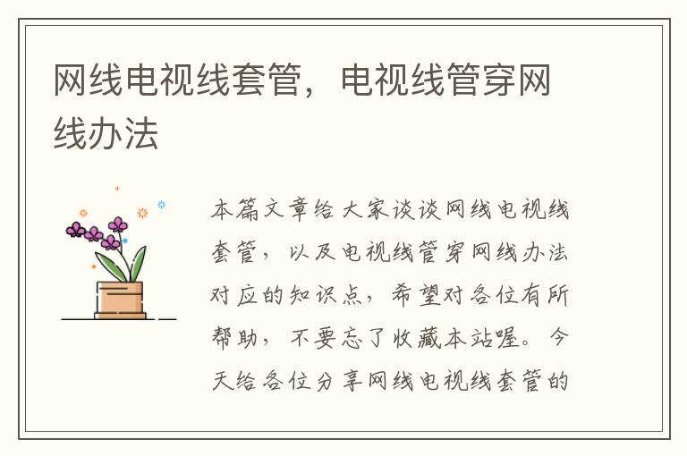 网线电视线套管,电视线管穿网线办法