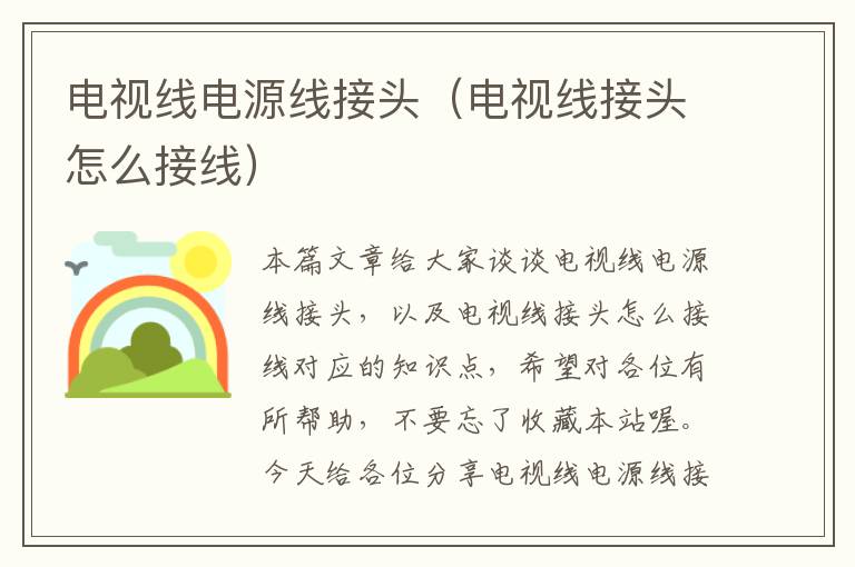 电视线电源线接头(电视线接头怎么接线)