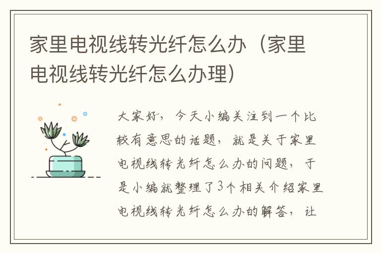家里电视线转光纤怎么办（家里电视线转光纤怎么办理）