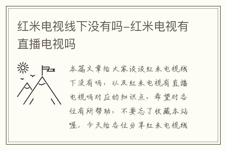 红米电视线下没有吗-红米电视有直播电视吗