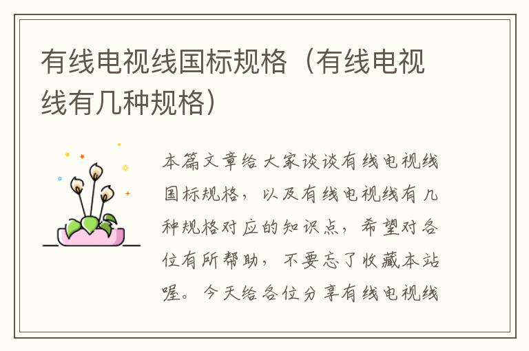 有线电视线国标规格(有线电视线有几种规格)