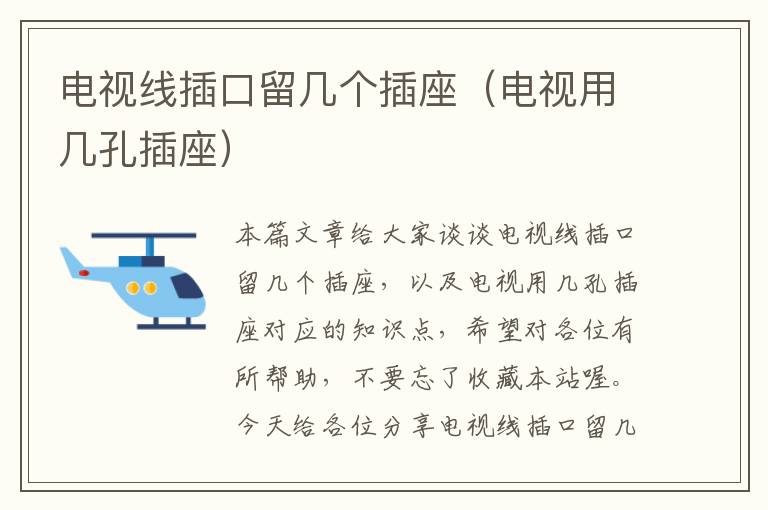 电视线插口留几个插座(电视用几孔插座)