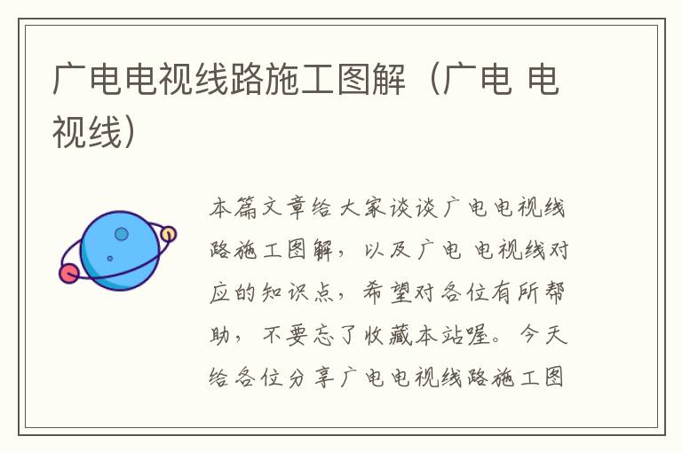 广电电视线路施工图解(广电 电视线)