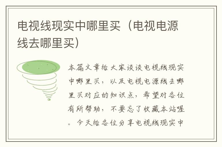 电视线现实中哪里买(电视电源线去哪里买)