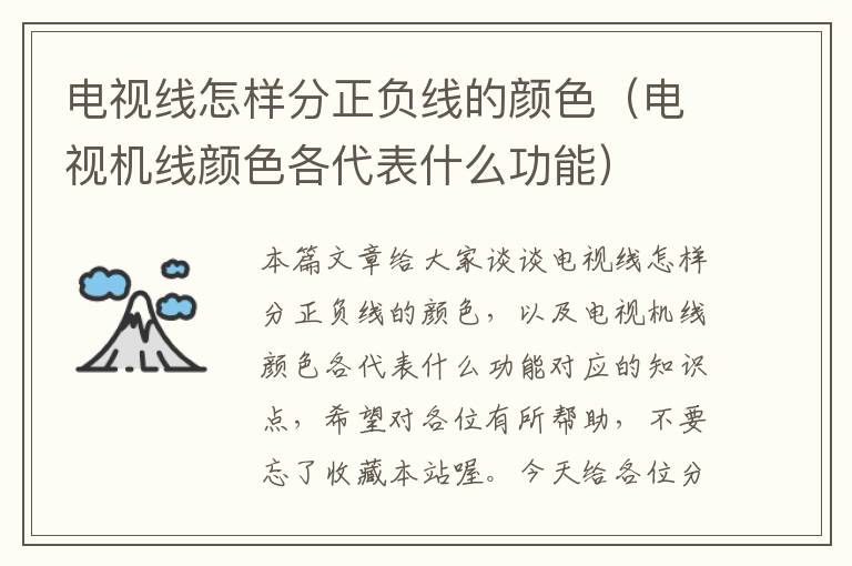 电视线怎样分正负线的颜色(电视机线颜色各代表什么功能)