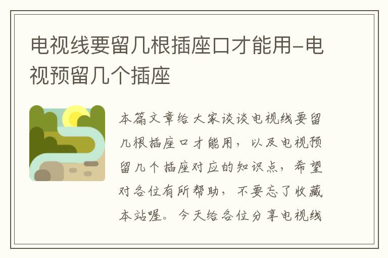 电视线要留几根插座口才能用-电视预留几个插座