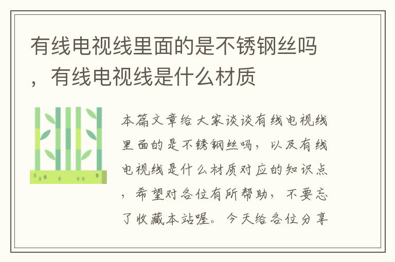 有线电视线里面的是不锈钢丝吗,有线电视线是什么材质