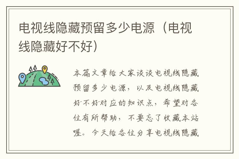 电视线隐藏预留多少电源(电视线隐藏好不好)