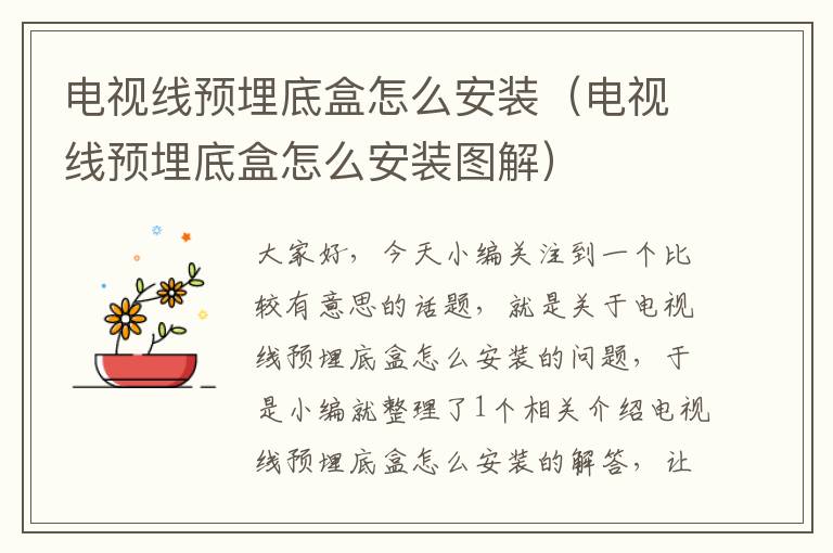 电视线预埋底盒怎么安装(电视线预埋底盒怎么安装图解)