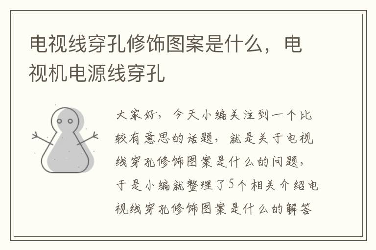 电视线穿孔修饰图案是什么,电视机电源线穿孔