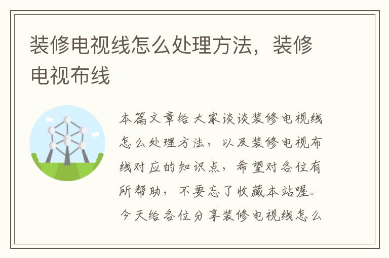 装修电视线怎么处理方法,装修电视布线