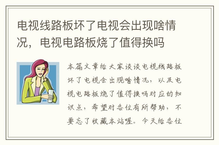 电视线路板坏了电视会出现啥情况,电视电路板烧了值得换吗