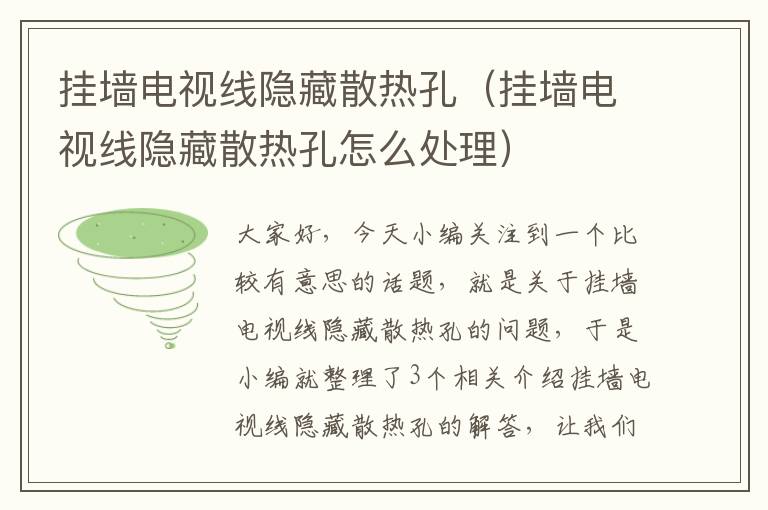 挂墙电视线隐藏散热孔(挂墙电视线隐藏散热孔怎么处理)