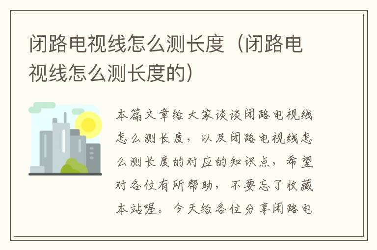 闭路电视线怎么测长度(闭路电视线怎么测长度的)