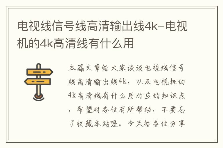 电视线信号线高清输出线4k-电视机的4k高清线有什么用