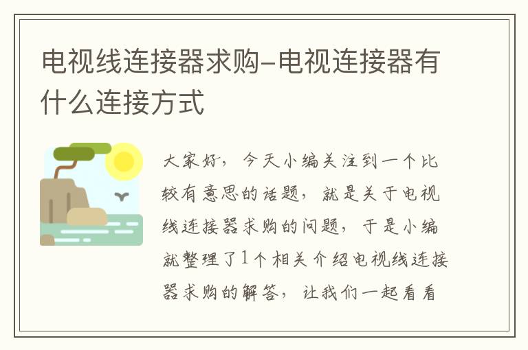 电视线连接器求购-电视连接器有什么连接方式