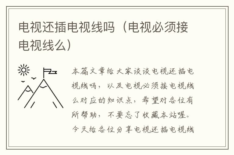 电视还插电视线吗(电视必须接电视线么)