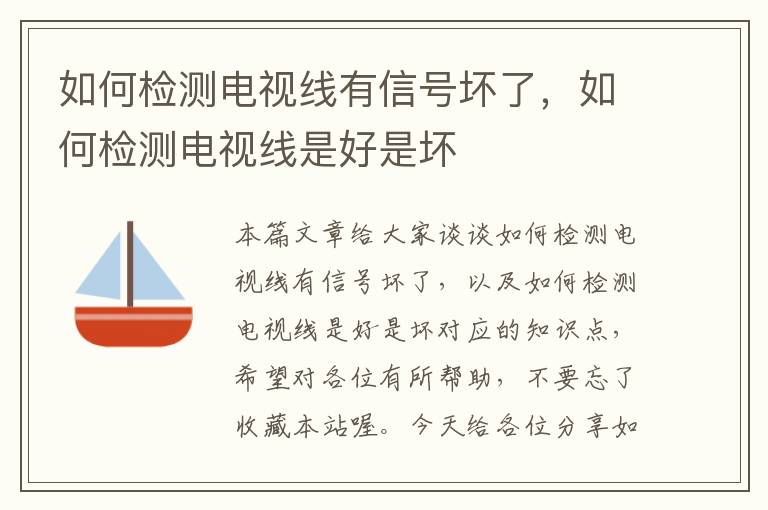 如何检测电视线有信号坏了,如何检测电视线是好是坏