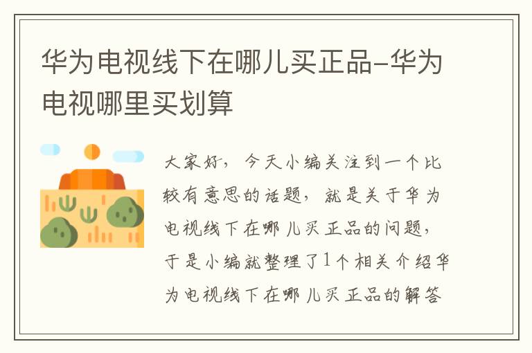 华为电视线下在哪儿买正品-华为电视哪里买划算