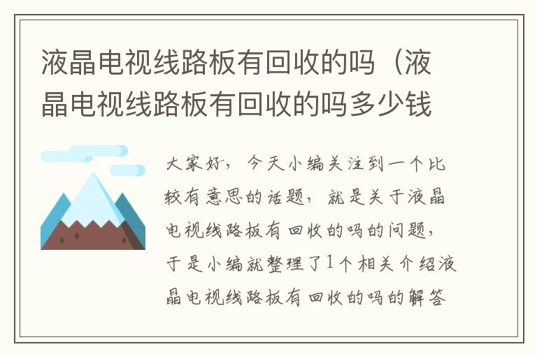 液晶电视线路板有回收的吗(液晶电视线路板有回收的吗多少钱)