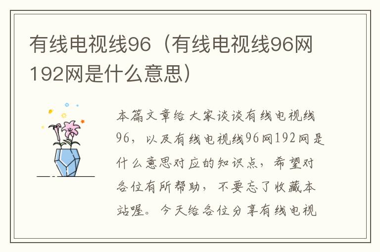 有线电视线96(有线电视线96网192网是什么意思)