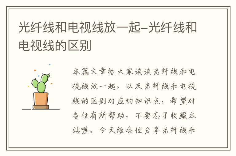 光纤线和电视线放一起-光纤线和电视线的区别