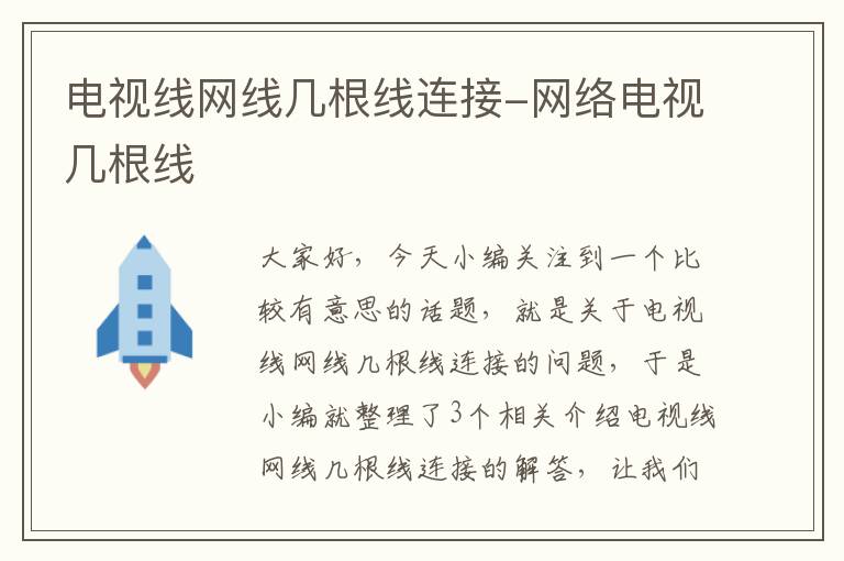 电视线网线几根线连接-网络电视几根线