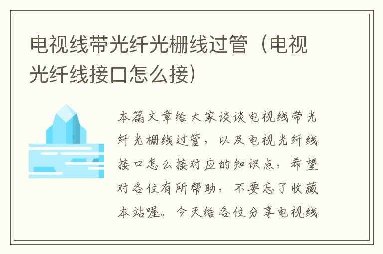电视线带光纤光栅线过管(电视光纤线接口怎么接)