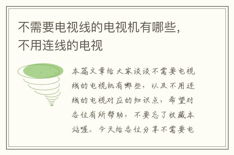 不需要电视线的电视机有哪些,不用连线的电视