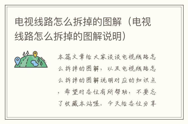 电视线路怎么拆掉的图解(电视线路怎么拆掉的图解说明)