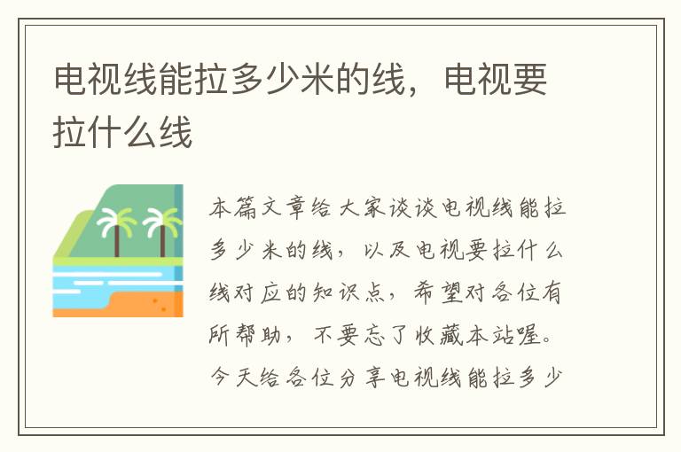电视线能拉多少米的线，电视要拉什么线