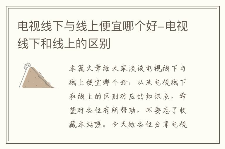 电视线下与线上便宜哪个好-电视线下和线上的区别