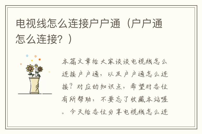 电视线怎么连接户户通(户户通怎么连接?)
