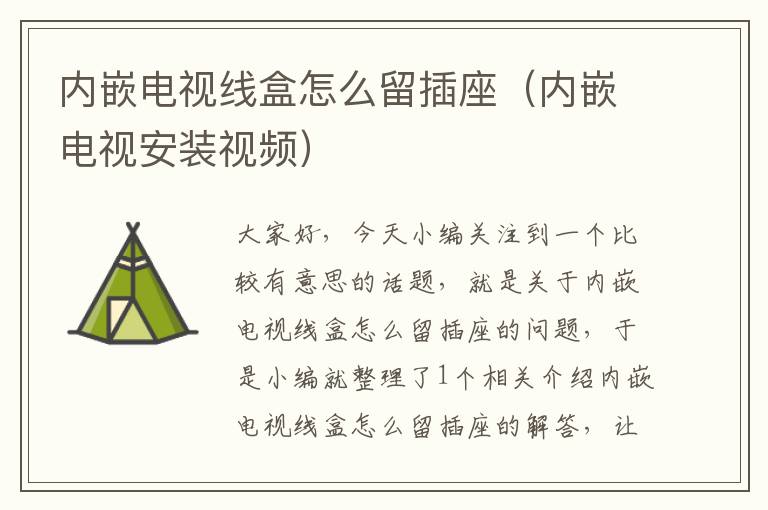 内嵌电视线盒怎么留插座(内嵌电视安装视频)